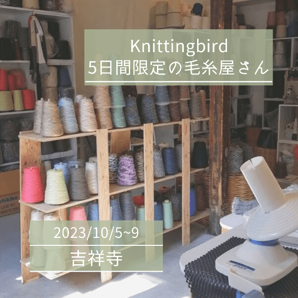 【10/5~9】Knittingbird「5日間限定の毛糸屋さん」@吉祥寺