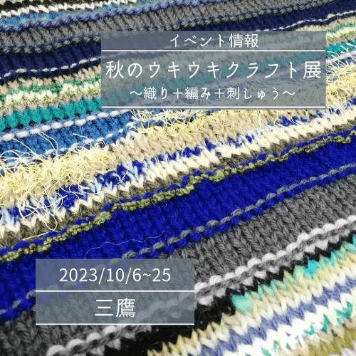 【10/6~25】秋のウキウキクラフト展2023  織り＋編み＋刺しゅう