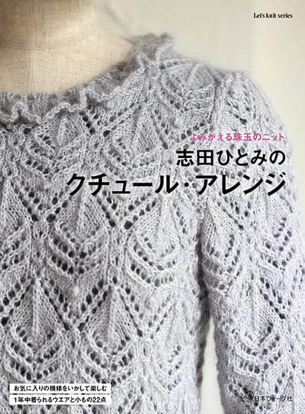 よみがえる珠玉のニット　志田ひとみのクチュール・アレンジ