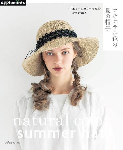 エコアンダリヤで編む かぎ針編み ナチュラル色の夏の帽子