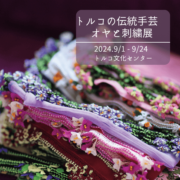 【9/1-9/24】トルコの伝統手芸　オヤと刺繍展