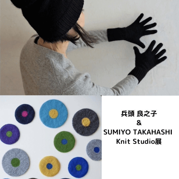 【10/11-10/14】兵頭良之子＆SUMIYO TAKAHASHI Knit Studio展