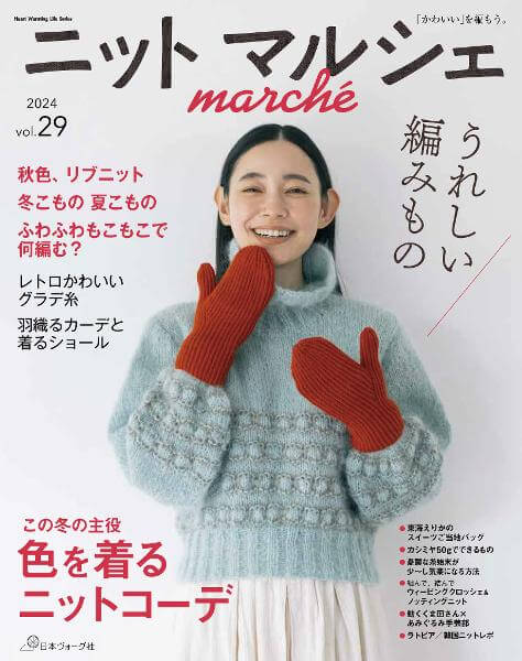 ニットマルシェ vol.29