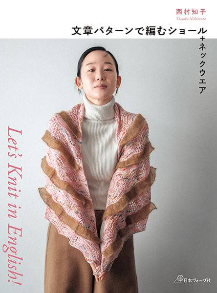 Let’s Knit in English！ 文章パターンで編むショール＋ネックウエア／西村知子