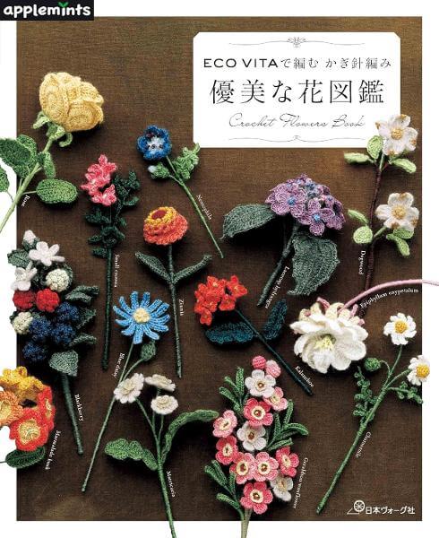 ECO VITAで編む かぎ針編み　優美な花図鑑