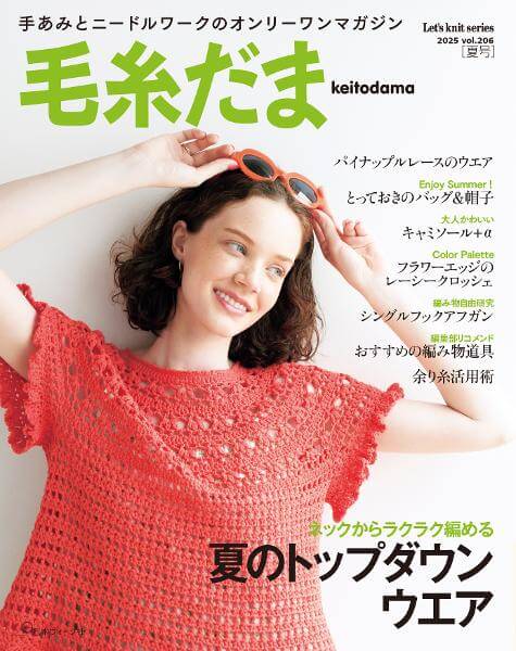 毛糸だま 2025年夏号 vol.206