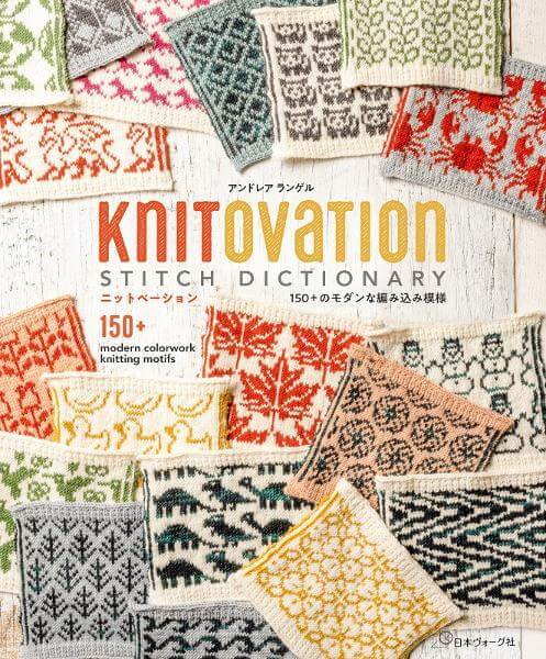 KNITOVATION　150+のモダンな編み込み模様