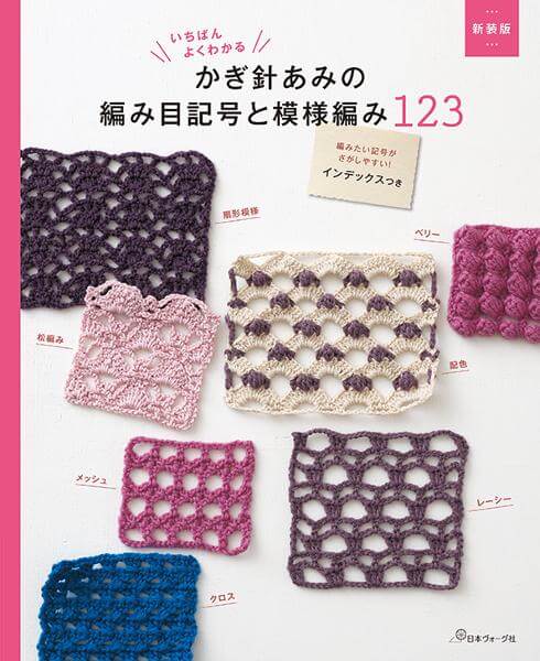新装版 いちばんよくわかる かぎ針あみの編み目記号と模様編み123