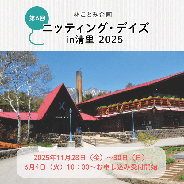 【11/28-11/30】ニッティング・デイズ in 清里2025 開催！