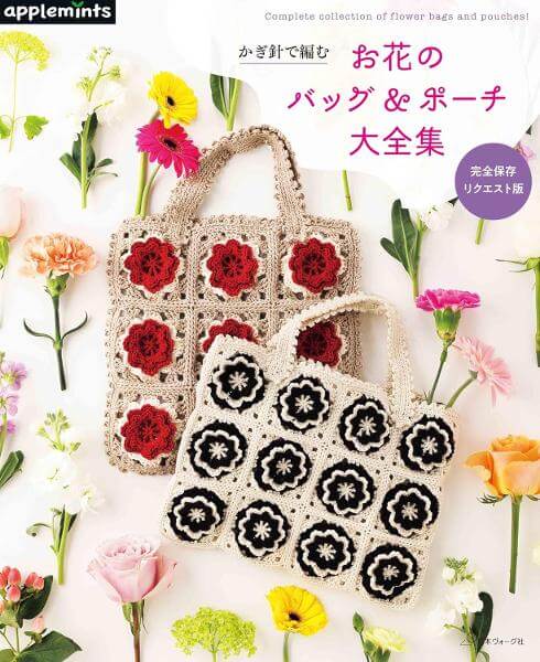 完全保存リクエスト版 かぎ針で編む お花のバッグ＆ポーチ大全集