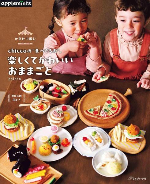 かぎ針で編む chiccoの”食べぐるみ”。楽しくてかわいいおままごと／chicco