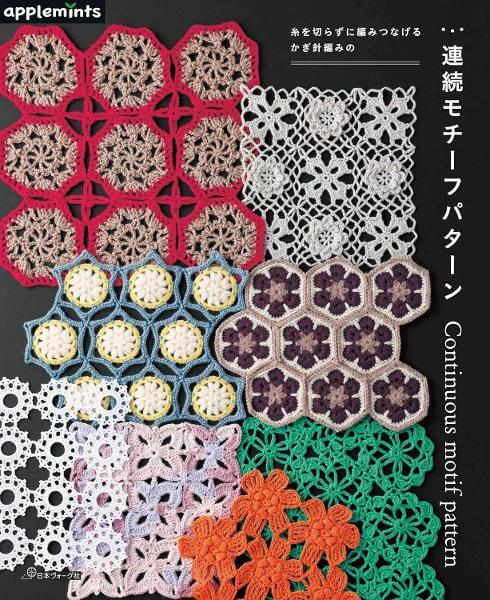 糸を切らずに編みつなげる かぎ針編みの連続モチーフパターン