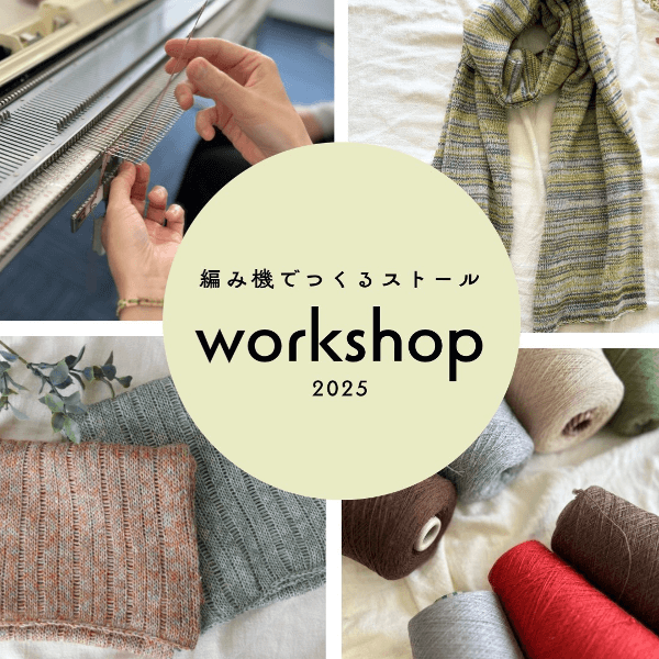 【6/20-8/23】編み機でつくるストール　フィットニットワークショップ