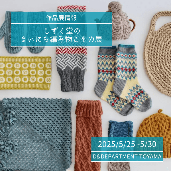 【5/25-5/31】しずく堂のまいにち編み物こもの展 