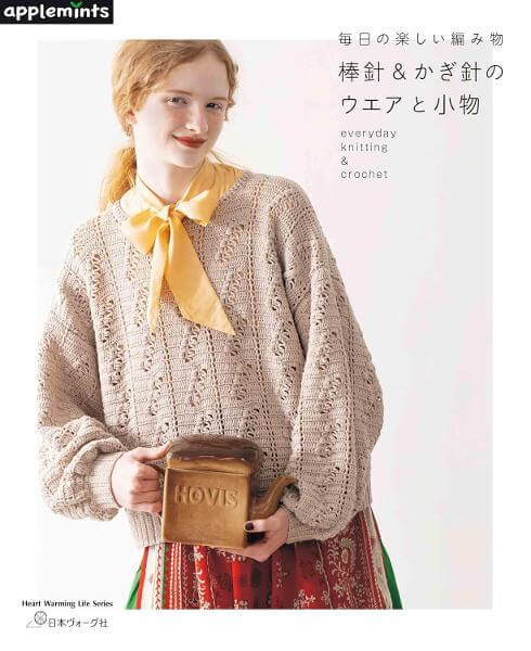 毎日の楽しい編み物　棒針＆かぎ針のウエアと小物