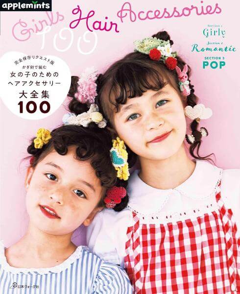 完全保存リクエスト版 かぎ針で編む 女の子のためのヘアアクセサリー大全集100