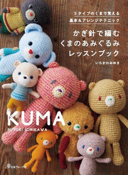 かぎ針で編む くまのあみぐるみレッスンブック／いちかわみゆき