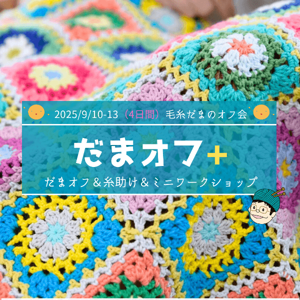 【9/10-9/13】4日開催！「だまオフ+（プラス）」