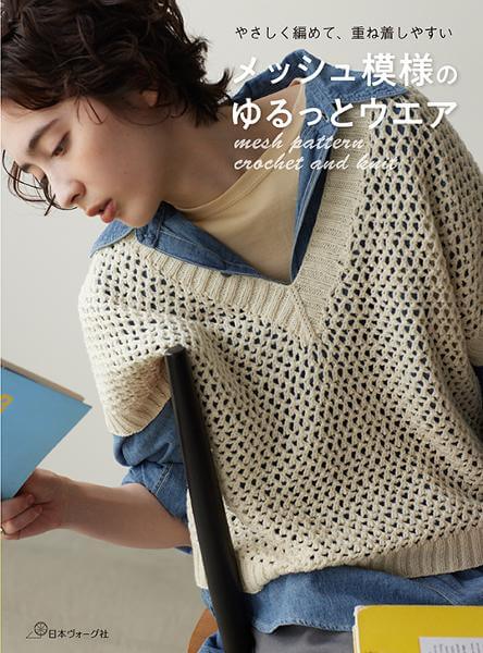 やさしく編めて、重ね着しやすい　メッシュ模様のゆるっとウエア
