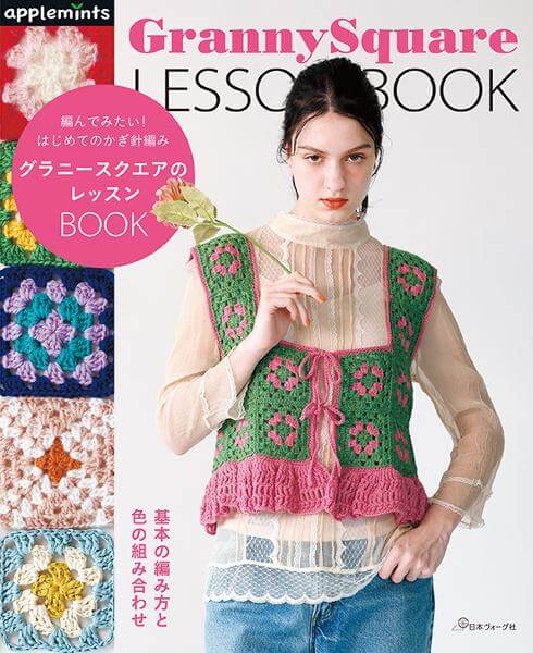 編んでみたい！はじめてのかぎ針編み グラニースクエアのレッスンBOOK