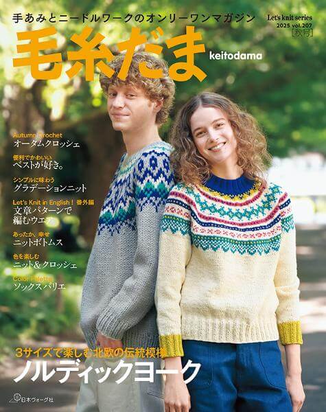 毛糸だま2025年秋号vol.207