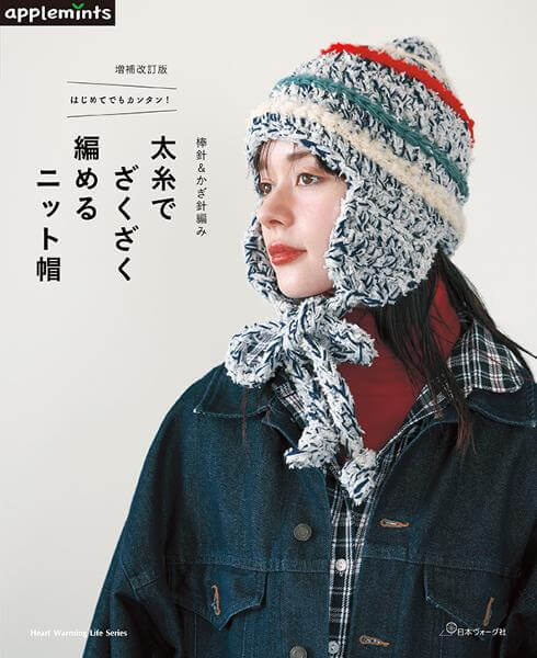増補改訂版　はじめてでもカンタン！ 棒針&かぎ針編み 太糸でざくざく編めるニット帽