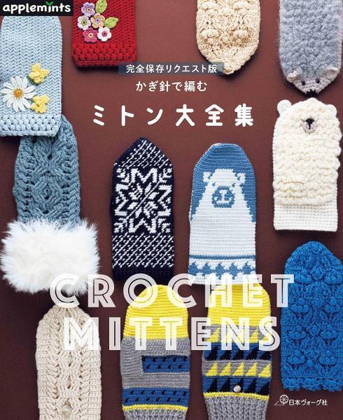 完全保存リクエスト版　かぎ針で編む ミトン大全集