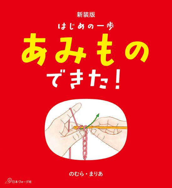 新装版 はじめの一歩 あみものできた！／のむらまりあ