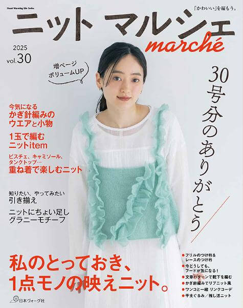 ニットマルシェ vol.30 2025秋冬