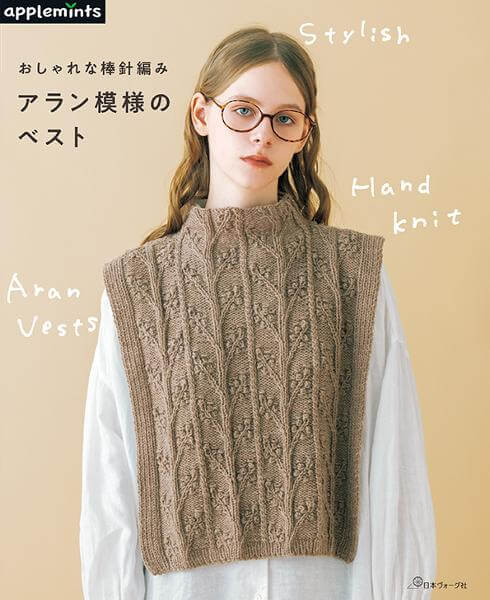 おしゃれな棒針編み アラン模様のベスト