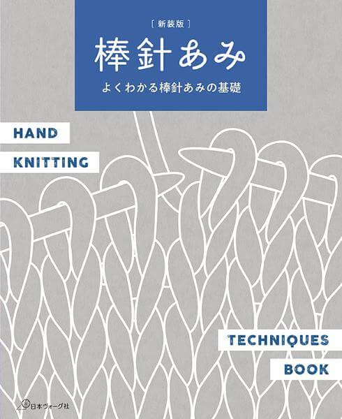 新装版 棒針あみ