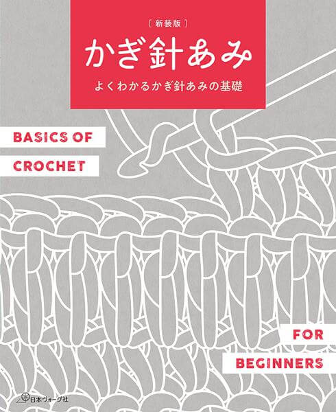新装版 かぎ針あみ