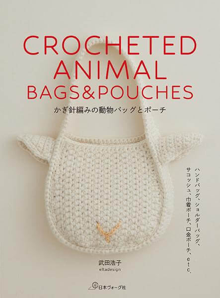 かぎ針編みの動物バッグとポーチ