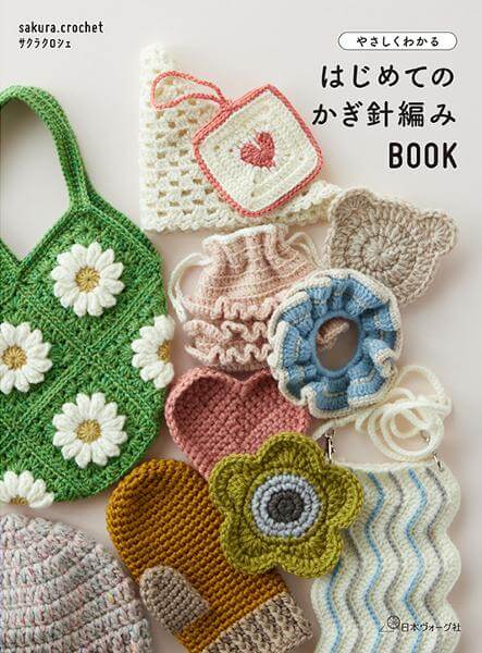 やさしくわかる はじめてのかぎ針編みBOOK