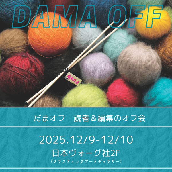【12/9-12/10】今年最後！読者＆スタッフのオフ会「だまオフ」