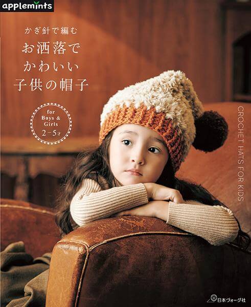 かぎ針で編む お洒落でかわいい子供の帽子