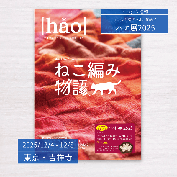 【12/4-12/8】ハオ展2025　ミニコミ誌『ハオ』編み物で描く「ねこ」の物語