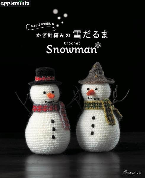 糸とサイズで楽しむ かぎ針編みの雪だるま