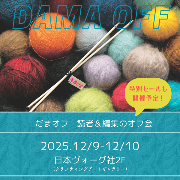【12/9-12/10】今年最後！読者＆スタッフのオフ会「だまオフ」