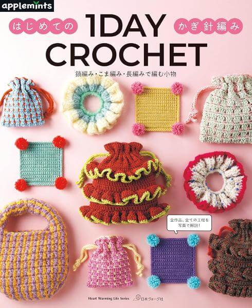 1DAY CROCHET はじめてのかぎ針編み