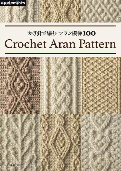 かぎ針で編む アラン模様100【画像待ち】 