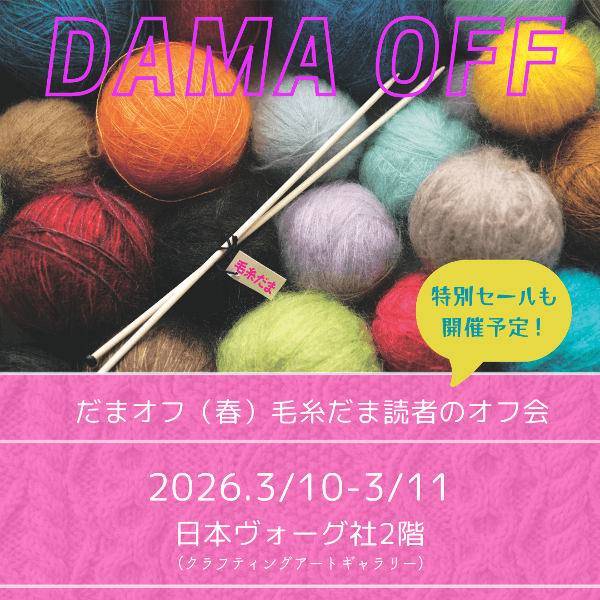 【3/10-3/11】毛糸だま読者＆スタッフのオフ会「だまオフ」