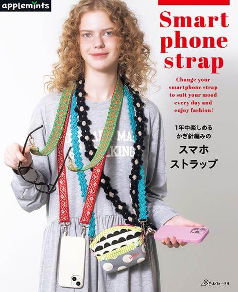 1年中楽しめる かぎ針編みの スマホストラップ