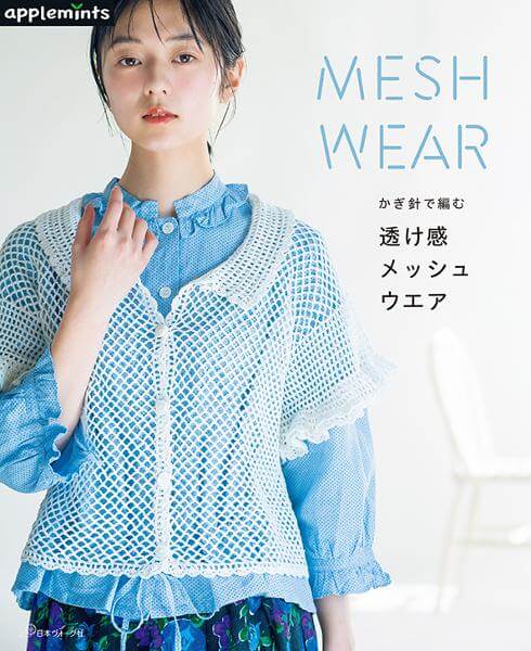 かぎ針で編む 透け感メッシュウエア