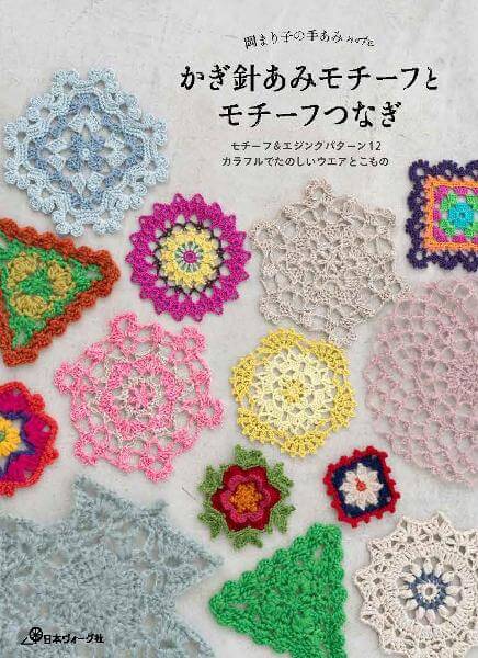 岡まり子の手あみnote　かぎ針あみモチーフとモチーフつなぎ