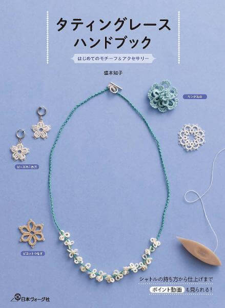 タティングレースハンドブック／盛本知子