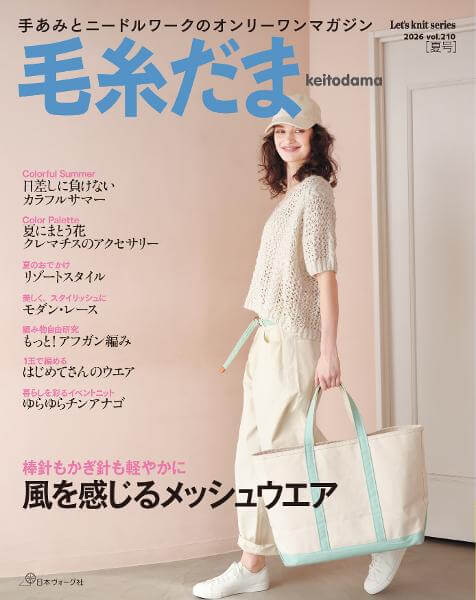 毛糸だま 2026年 夏号vol.210