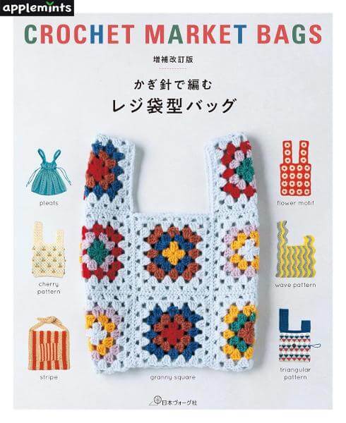 増補改訂版 かぎ針で編む レジ袋型バッグ
