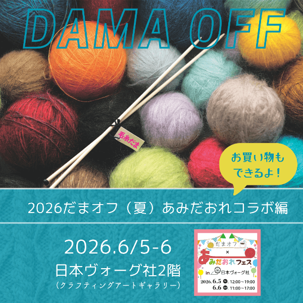 【6/5・6/6】2026だまオフ（夏）あみだおれコラボ編