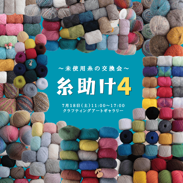 【7/18】「糸助け4」～未使用毛糸の交換会～ 